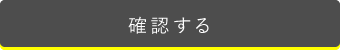 確認する