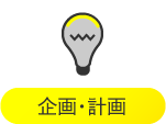 企画・計画