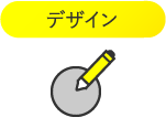 各種設計
